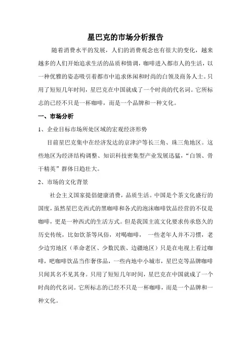 星巴克的市场分析报告