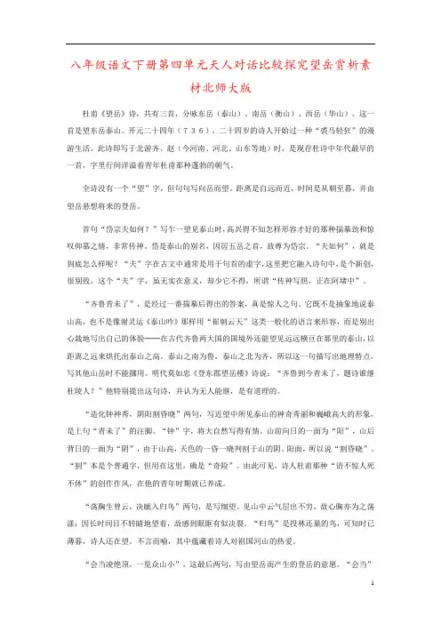 八年级语文下册第四单元天人对话比较探究望岳赏析素材北师大版