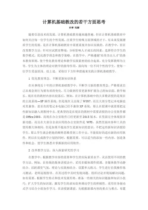 计算机基础教改的若干方面思考