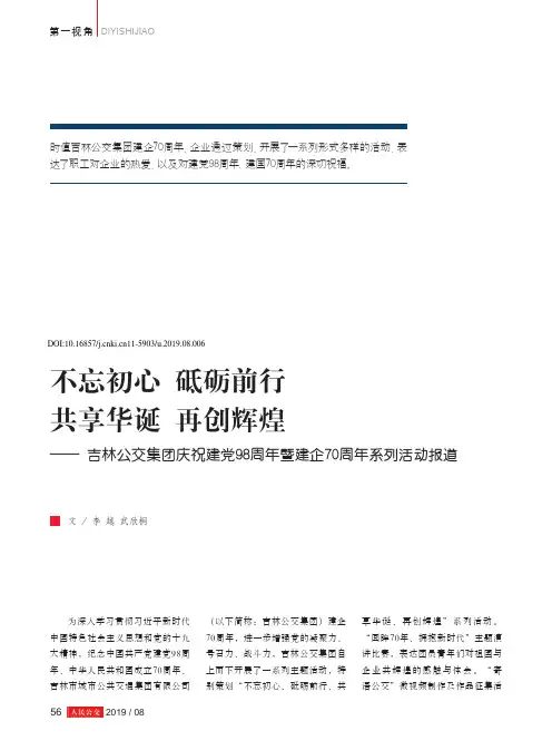 不忘初心 砥砺前行 共享华诞 再创辉煌——吉林公交集团庆祝建党98