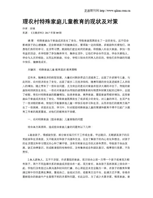 理农村特殊家庭儿童教育的现状及对策