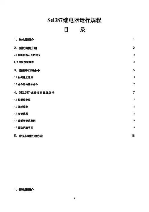 sel387继电器简介