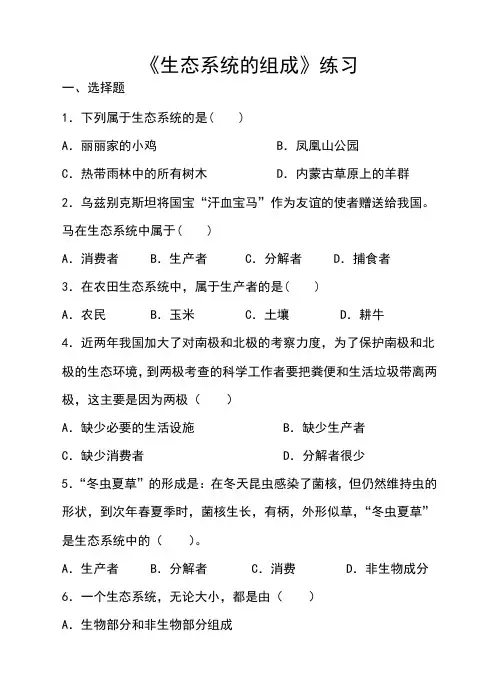 济南版八年级生物下册第六单元第二章第一节《生态系统的组成》同步练习(含答案)