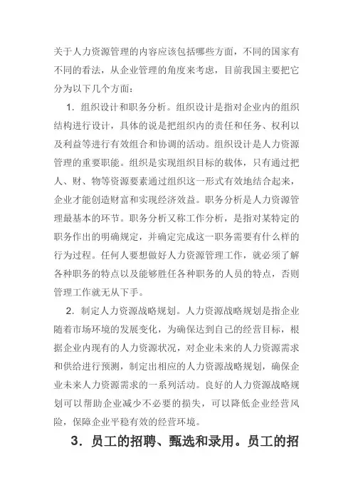 关于人力资源管理的内容应该包括哪些方面