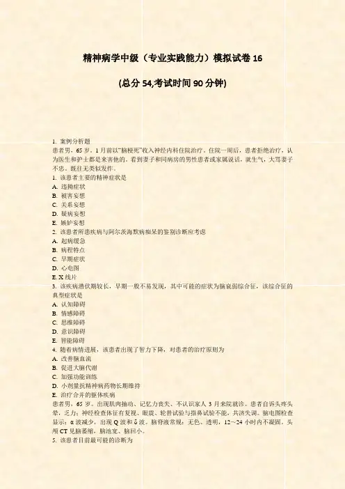 精神病学中级专业实践能力模拟试卷16_真题-无答案
