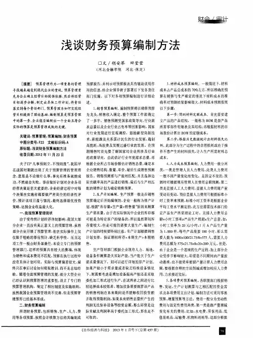 浅谈财务预算编制方法