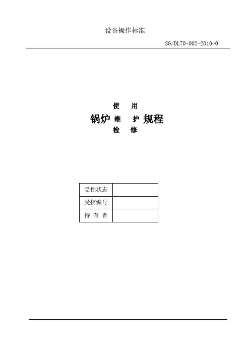 锅炉使用、维护、检修规程