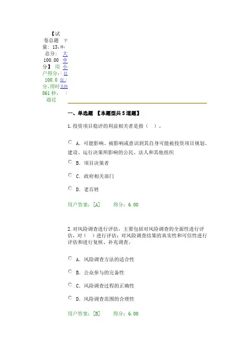 2017注册咨询师继续教育重大项目社会稳定风险与评估试卷100分