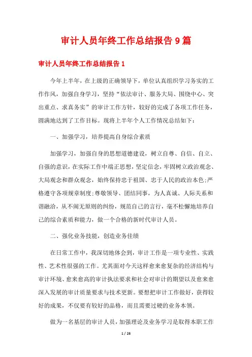 审计人员年终工作总结报告9篇