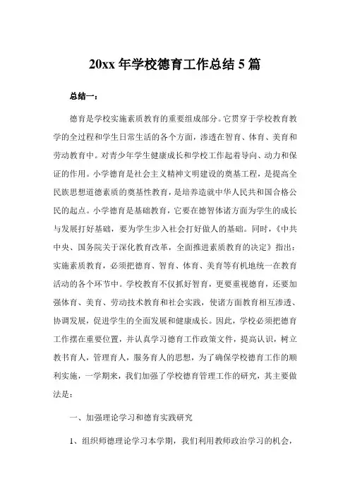 2020年学校德育工作总结5篇(完美版)