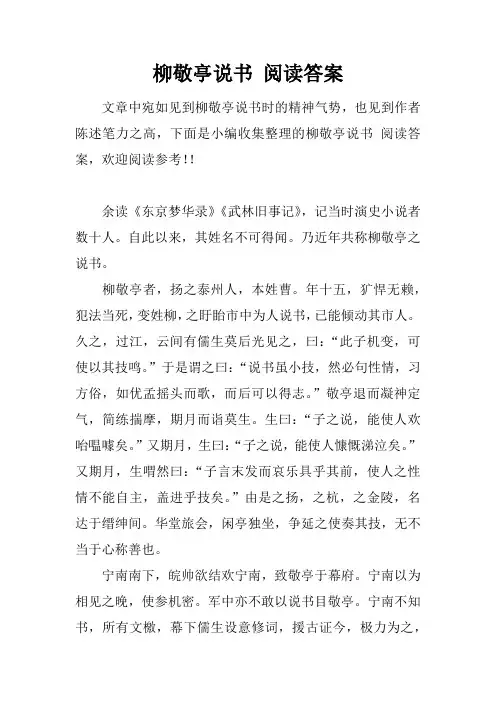 (完整版)柳敬亭说书阅读答案