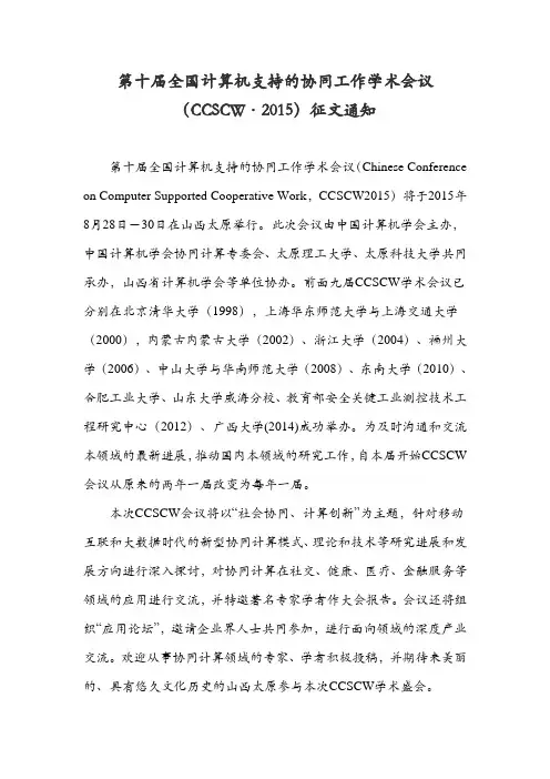 第十届全国计算机支持的协同工作学术会议(CCSCW&middot;2015