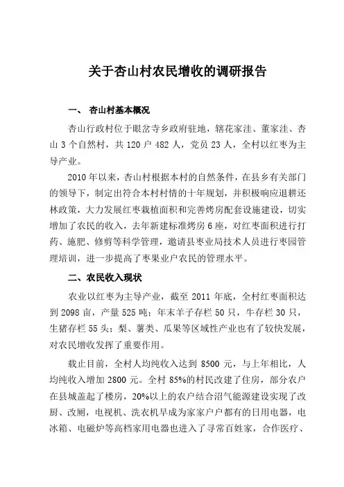 关于杏山村农民增收情况的调查报告