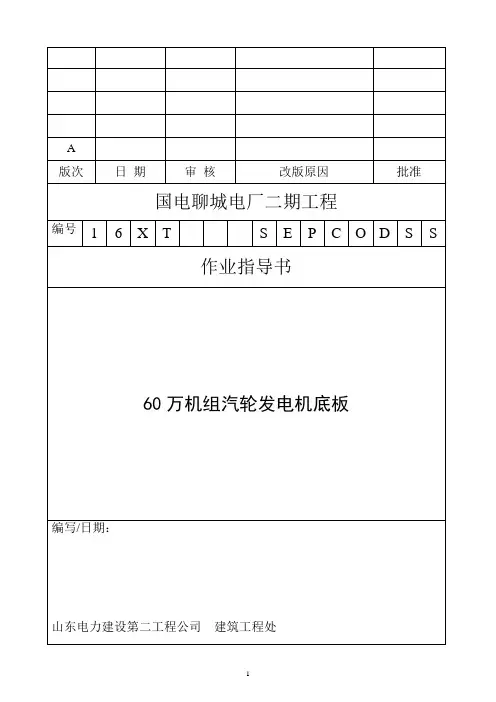 60万机组汽轮发电机基础底板施工标准方案