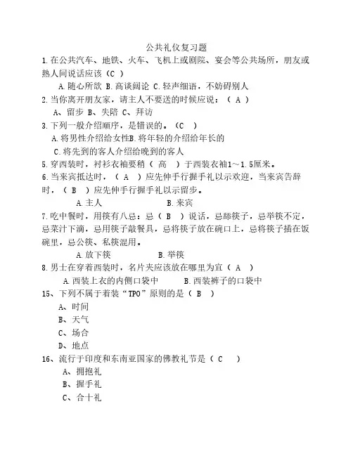 公共礼仪复习题