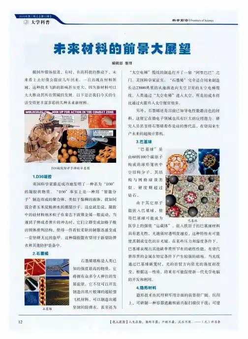 未来材料的前景大展望
