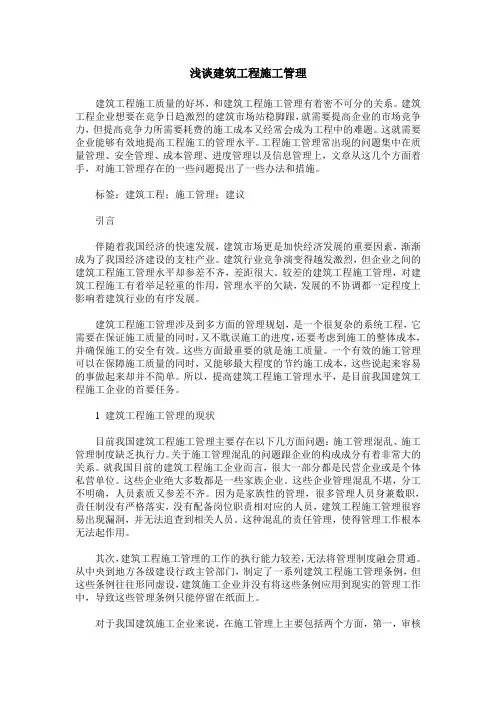 浅谈建筑工程施工管理