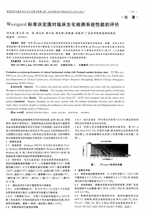Westgard标准决定图对临床生化检测系统性能的评价