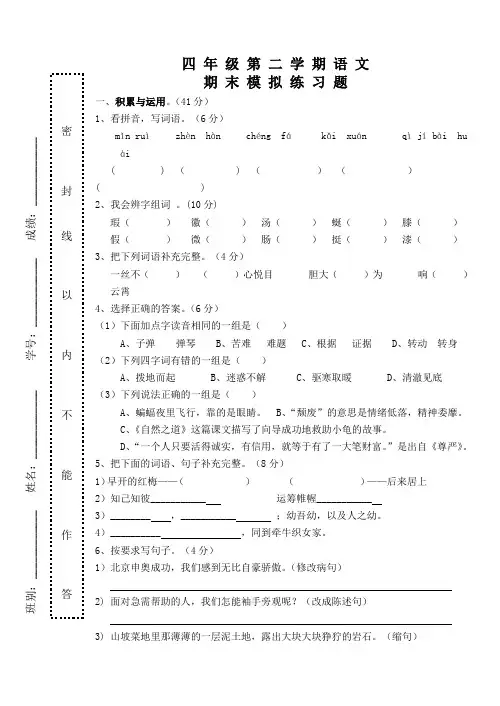 人教版2010-2011学年第二学期四年级语文模拟试题