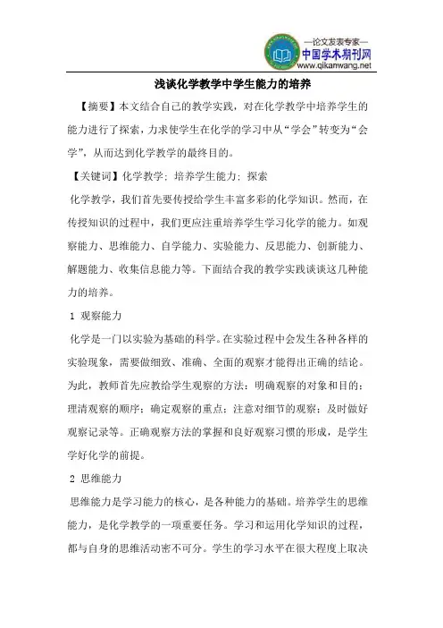 化学教学中学生能力的培养