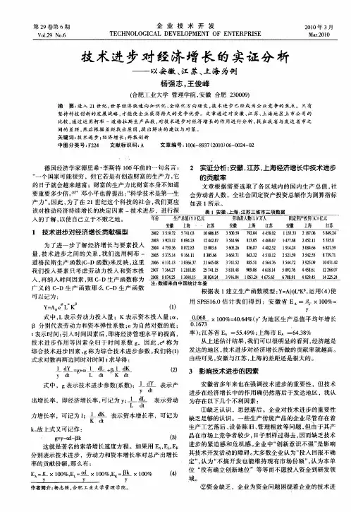 技术进步对经济增长的实证分析——以安徽、江苏、上海为例
