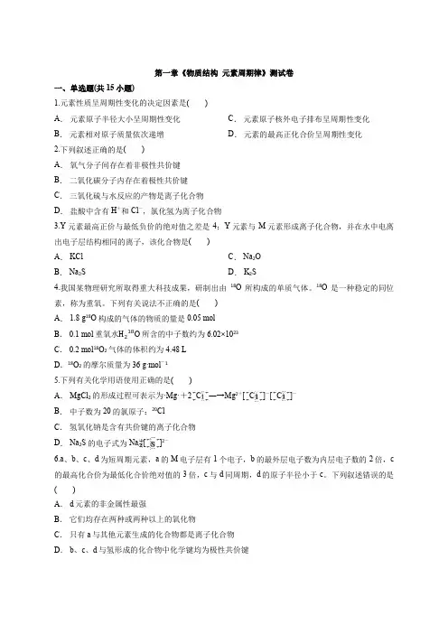 高中人教版本化学必修二第一章《物质结构  元素周期律》考试测试卷