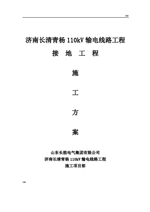 施工方案-输电线路接地施工方案