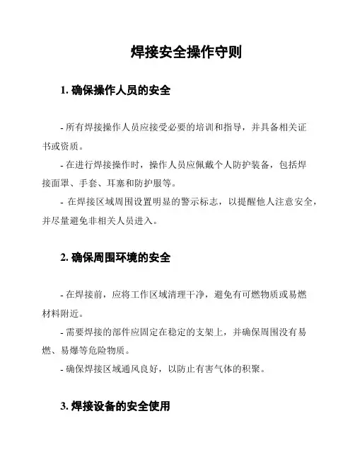 焊接安全操作守则