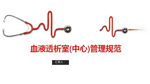 血液透析室(中心)管理规范