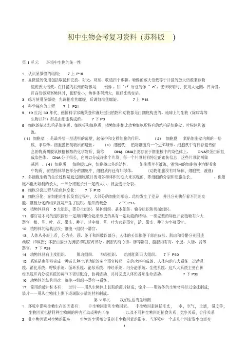 初中生物会考复习资料苏科版