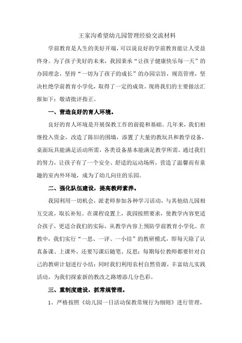 幼儿园管理经验交流材料