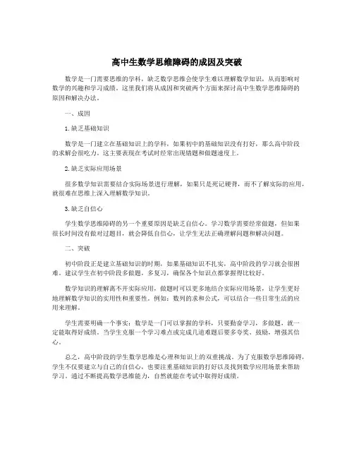 高中生数学思维障碍的成因及突破