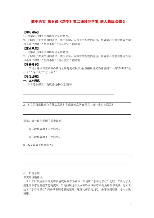 新人教版必修3河北省高中语文 第9课《劝》第二课时 导学案