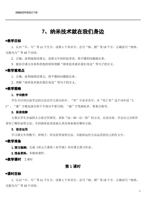 部编版四年级语文下册《纳米技术就在我们身边》教案