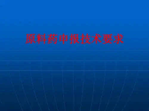 [课件]原料药申报技术要求PPT