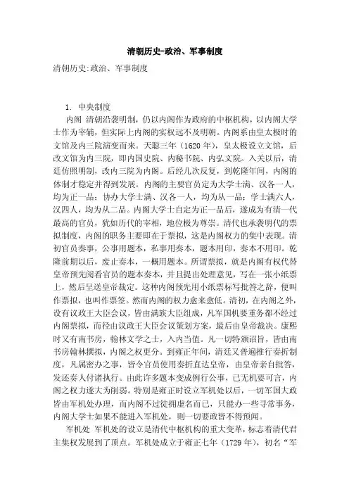 清朝历史-政治、军事制度