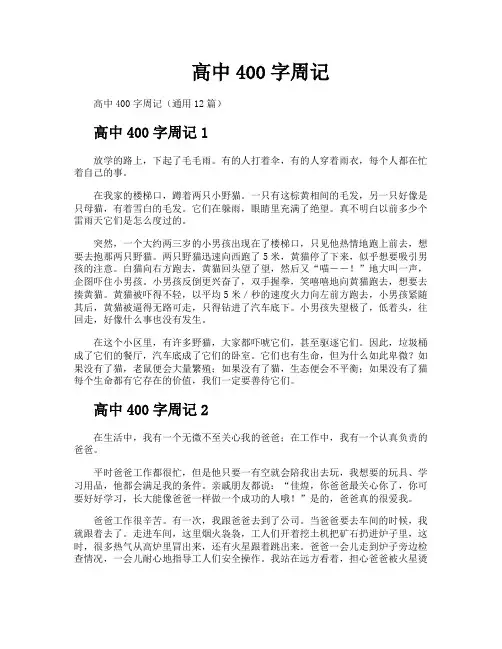 高中400字周记