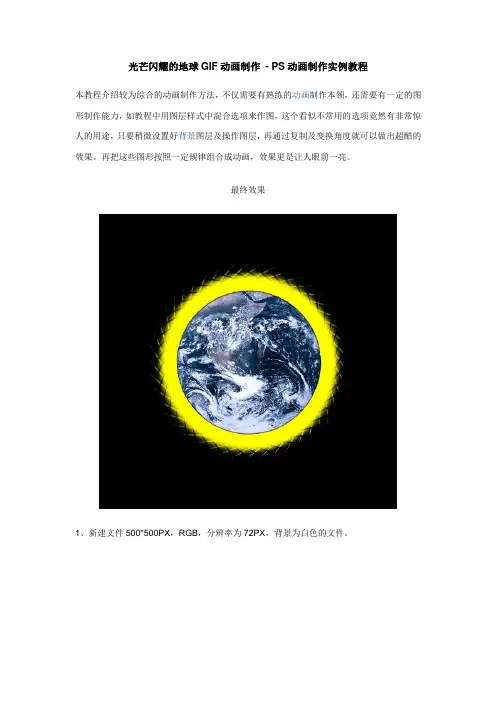 光芒闪耀的地球GIF动画制作 - PS动画制作实例教程