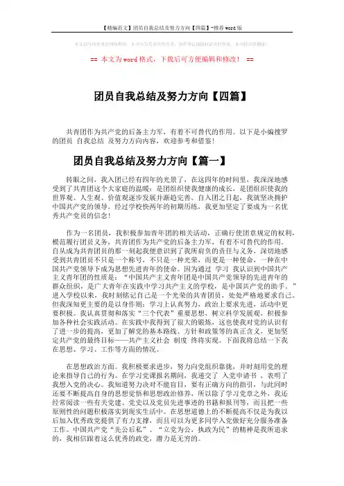 【精编范文】团员自我总结及努力方向【四篇】-推荐word版 (3页)