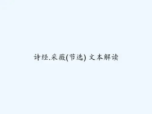 诗经.采薇(节选) 文本解读 PPT