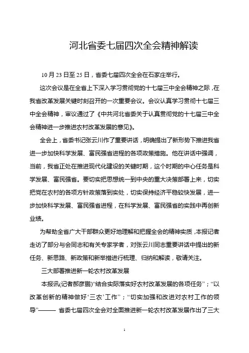 河北省委七届四次全会精神解读