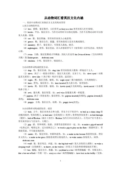 从动物词汇看英汉文化内涵