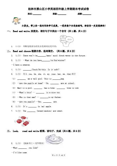 桂林市雁山区小学英语四年级上学期期末考试试卷