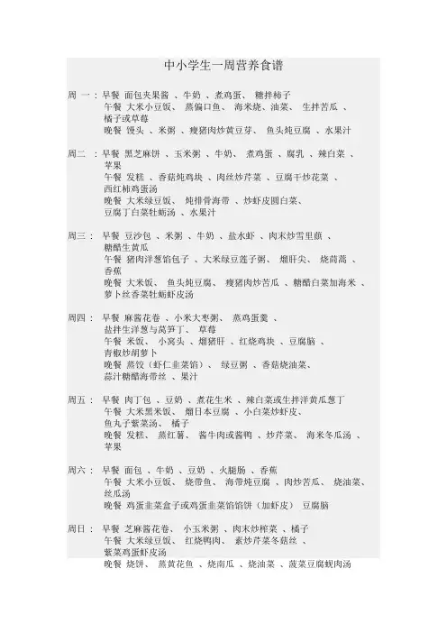 中小学生一周营养食谱