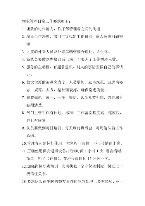 物业管理日常工作要求