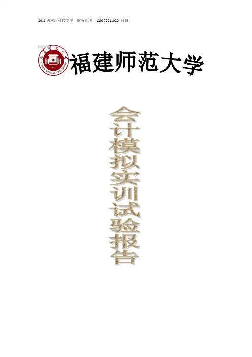 会计综合模拟实训报告