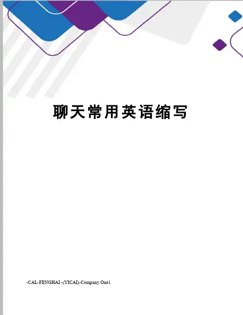 聊天常用英语缩写