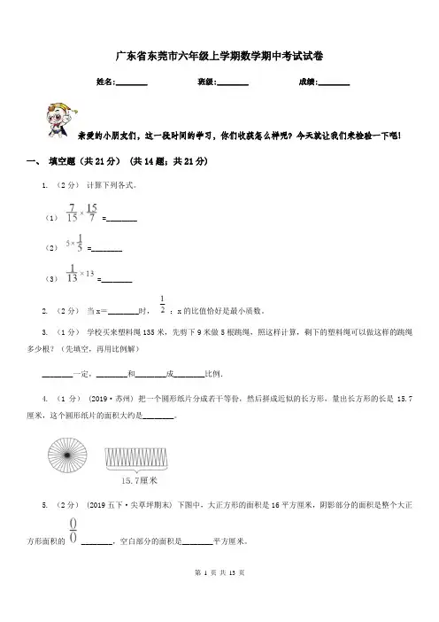 广东省东莞市六年级上学期数学期中考试试卷