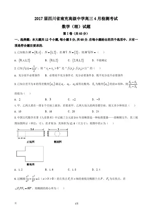 2017届四川省南充高三4月检测考试数学(理)试题word版含答案