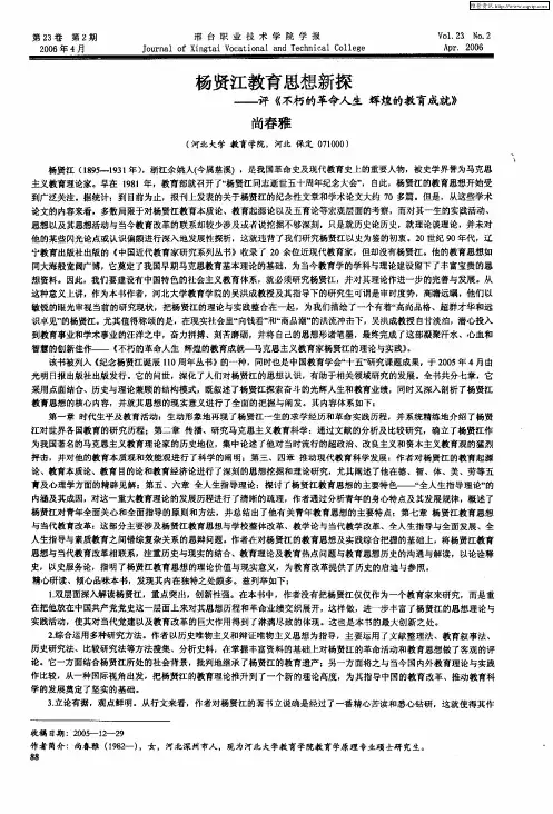 杨贤江教育思想新探——评《不朽的革命人生 辉煌的教育成就》